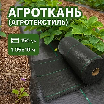 Агроткань (агротекстиль) 150 г/м2 — размер 1.05х10 м.