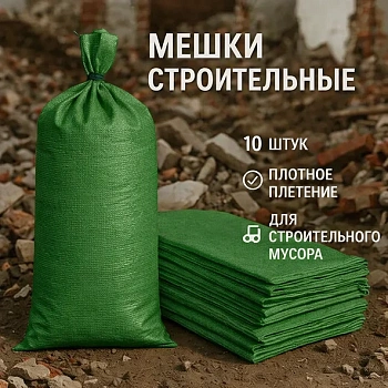 Строительные мешки (10 шт.)
