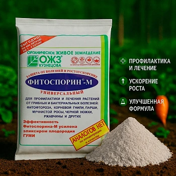 Фитоспорин-М — защита растений от гнилей, фитофторы и грибка