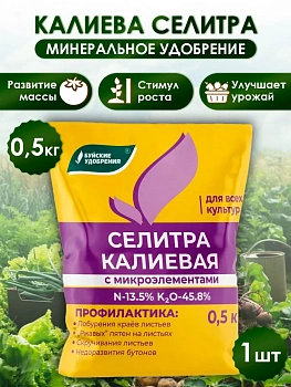 Калиевая селитра (500 гр.) — удобрение для рассады и садовых растений