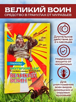 Великий воин (50 гр.) — от муравьёв и тараканов