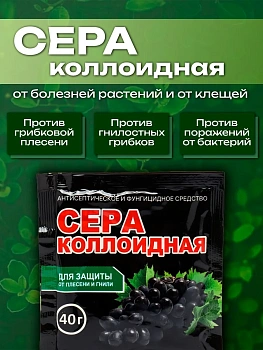 Сера коллоидная (40 гр.) — защита растений от болезней, клещей и нарушений pH почвы