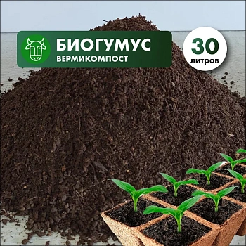 Биогумус (вермикомпост) в мешках 30л.