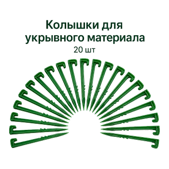 Колышки для укрывного материала 20 шт 17 см